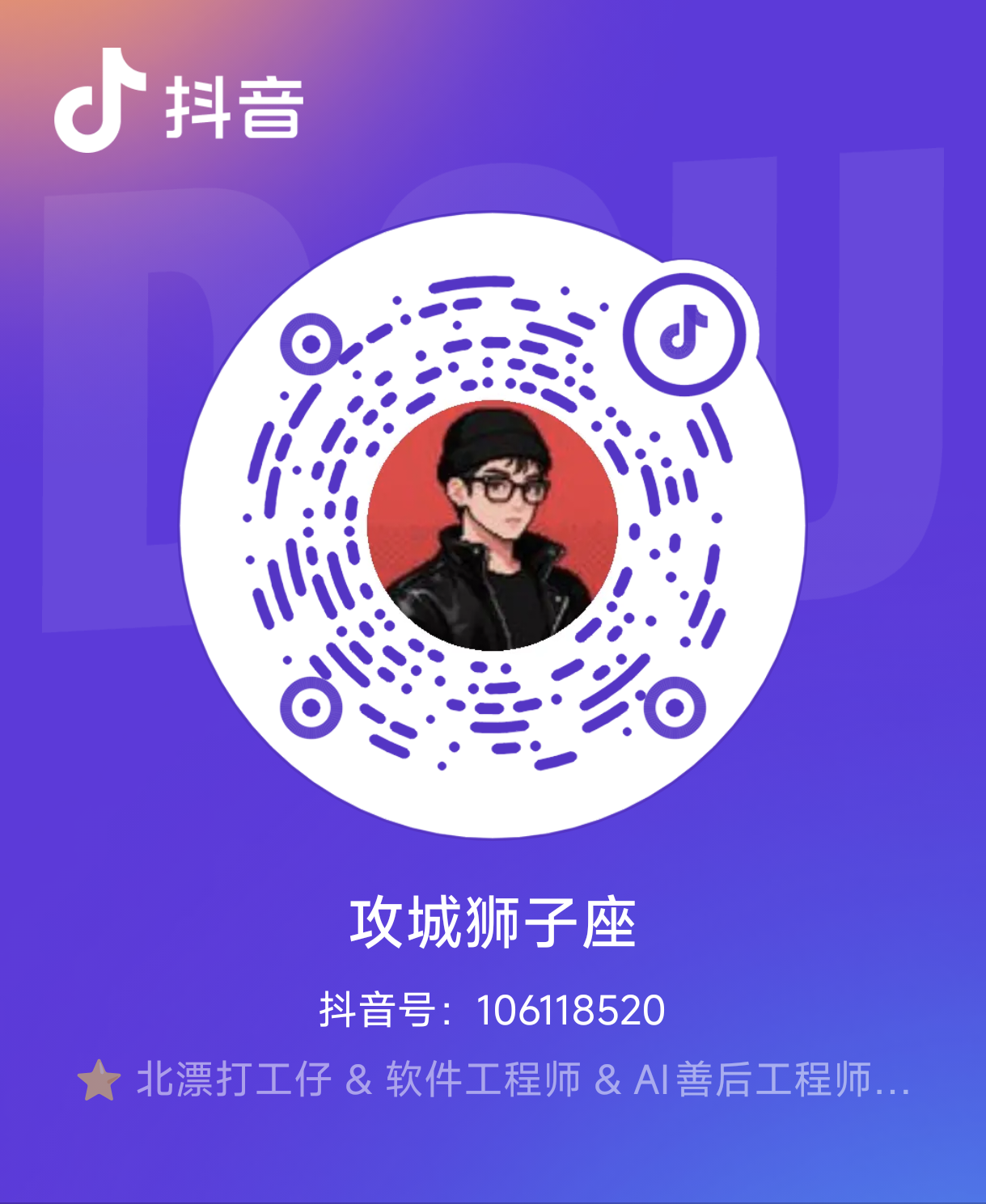 抖音号攻城狮子座二维码