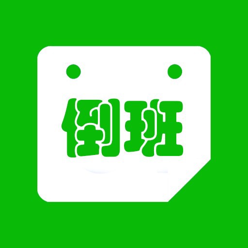 倒班日历Pro 小程序 Logo